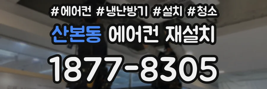 산본동 에어컨 재설치