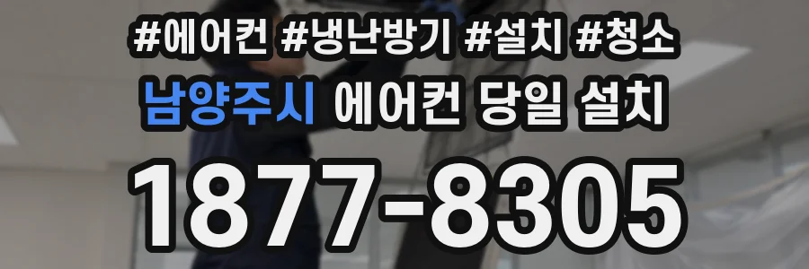 남양주시 에어컨 당일 설치