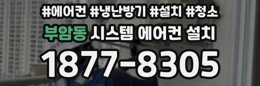 부암동 시스템 에어컨 설치