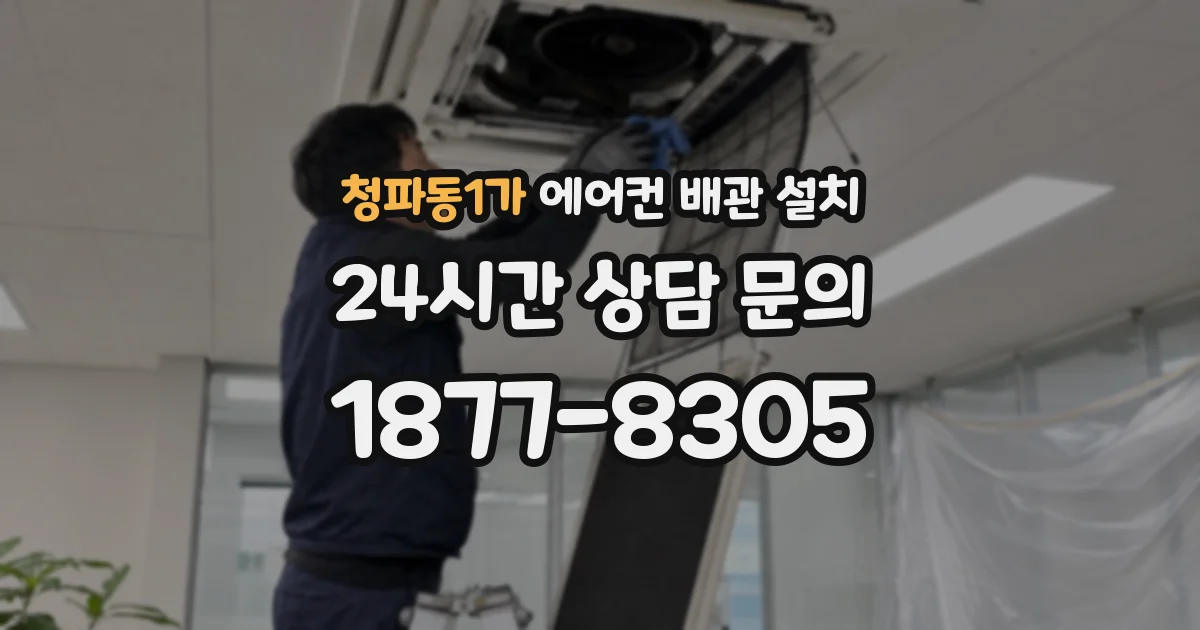 청파동1가 에어컨 배관 설치
