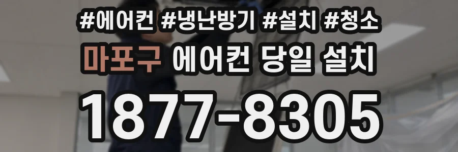 마포구 에어컨 당일 설치