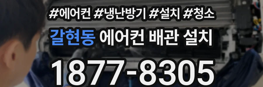갈현동 에어컨 배관 설치