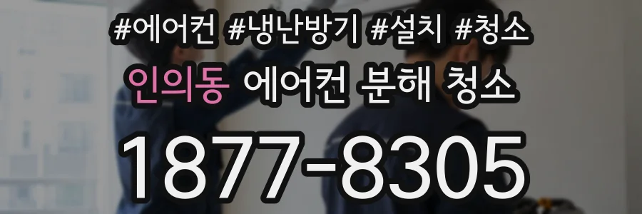 인의동 에어컨 분해 청소
