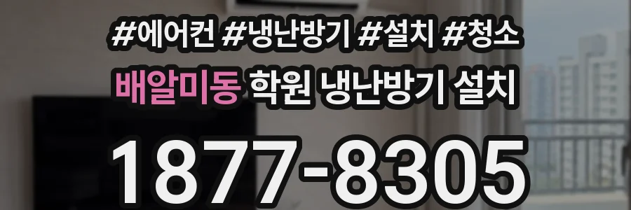 배알미동 학원 냉난방기 설치