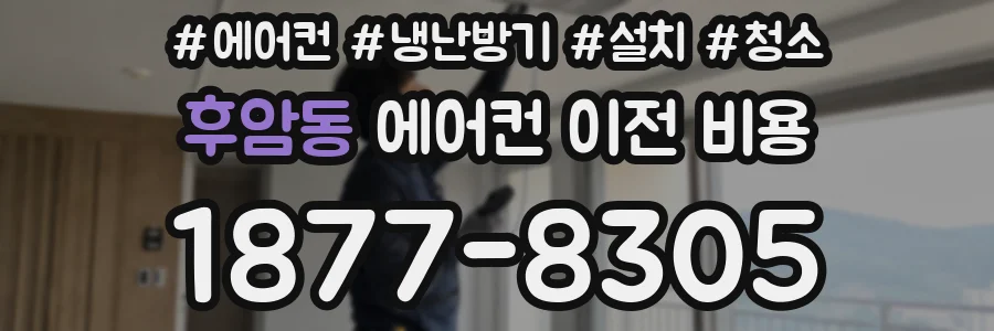 후암동 에어컨 이전 비용