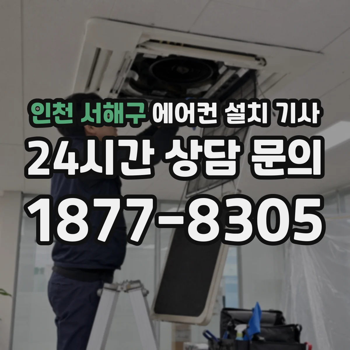 인천 서해구 에어컨 설치 기사