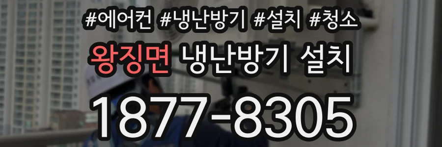 왕징면 냉난방기 설치