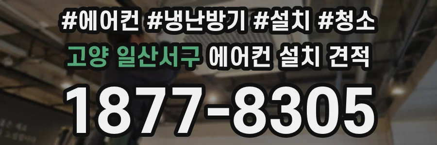 고양 일산서구 에어컨 설치 견적