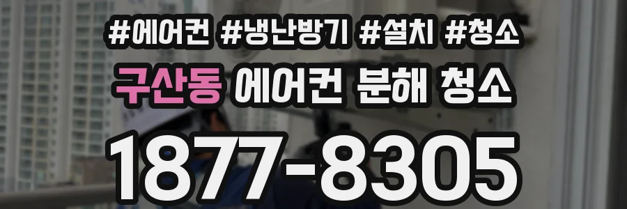 구산동 에어컨 분해 청소