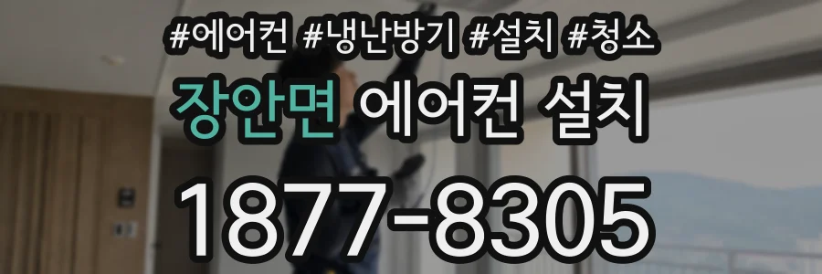 장안면 에어컨 설치