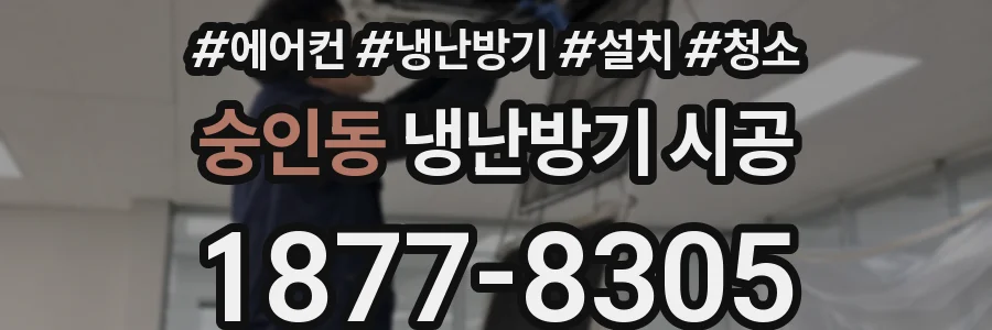 숭인동 냉난방기 시공