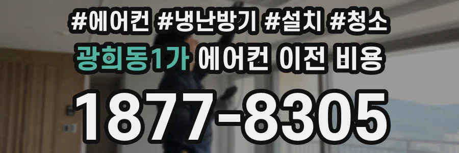 광희동1가 에어컨 이전 비용