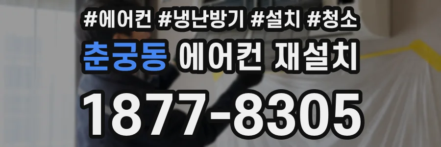 춘궁동 에어컨 재설치