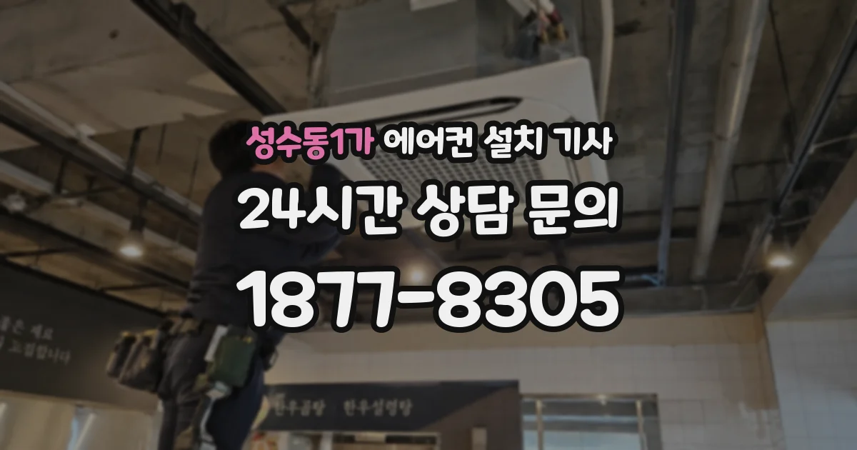 성수동1가 에어컨 설치 기사