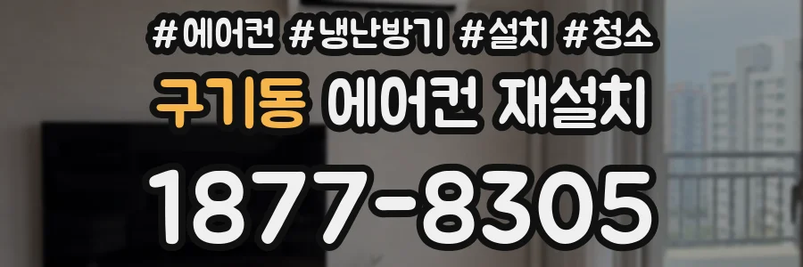 구기동 에어컨 재설치