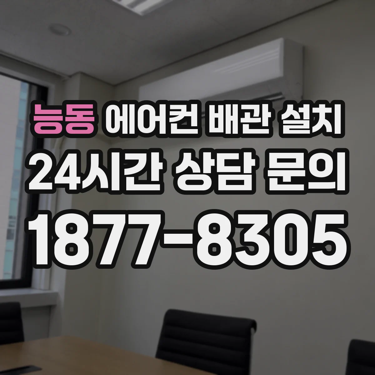 능동 에어컨 배관 설치