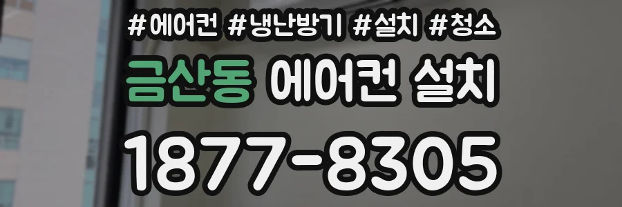 금산동 에어컨 설치