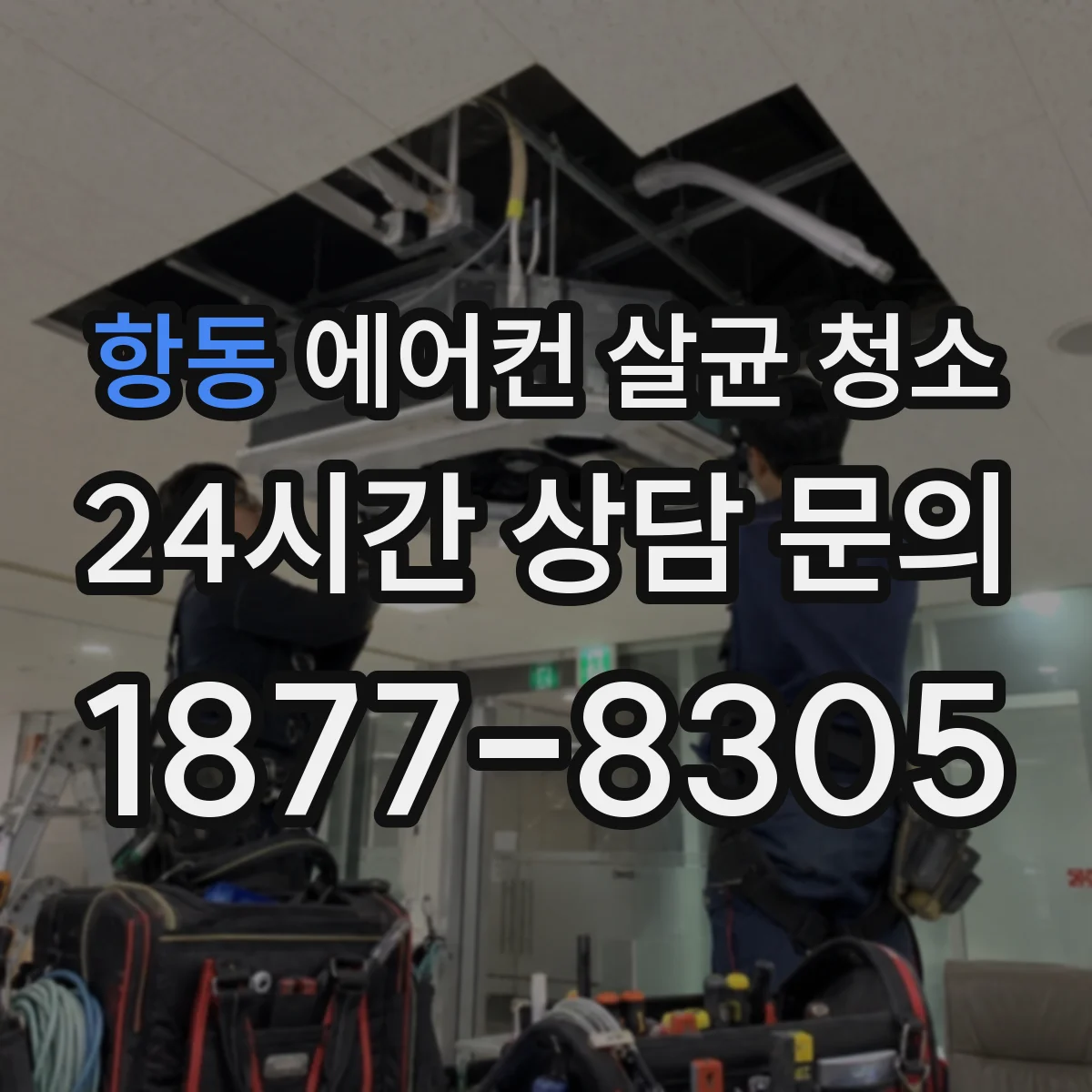 항동 에어컨 살균 청소