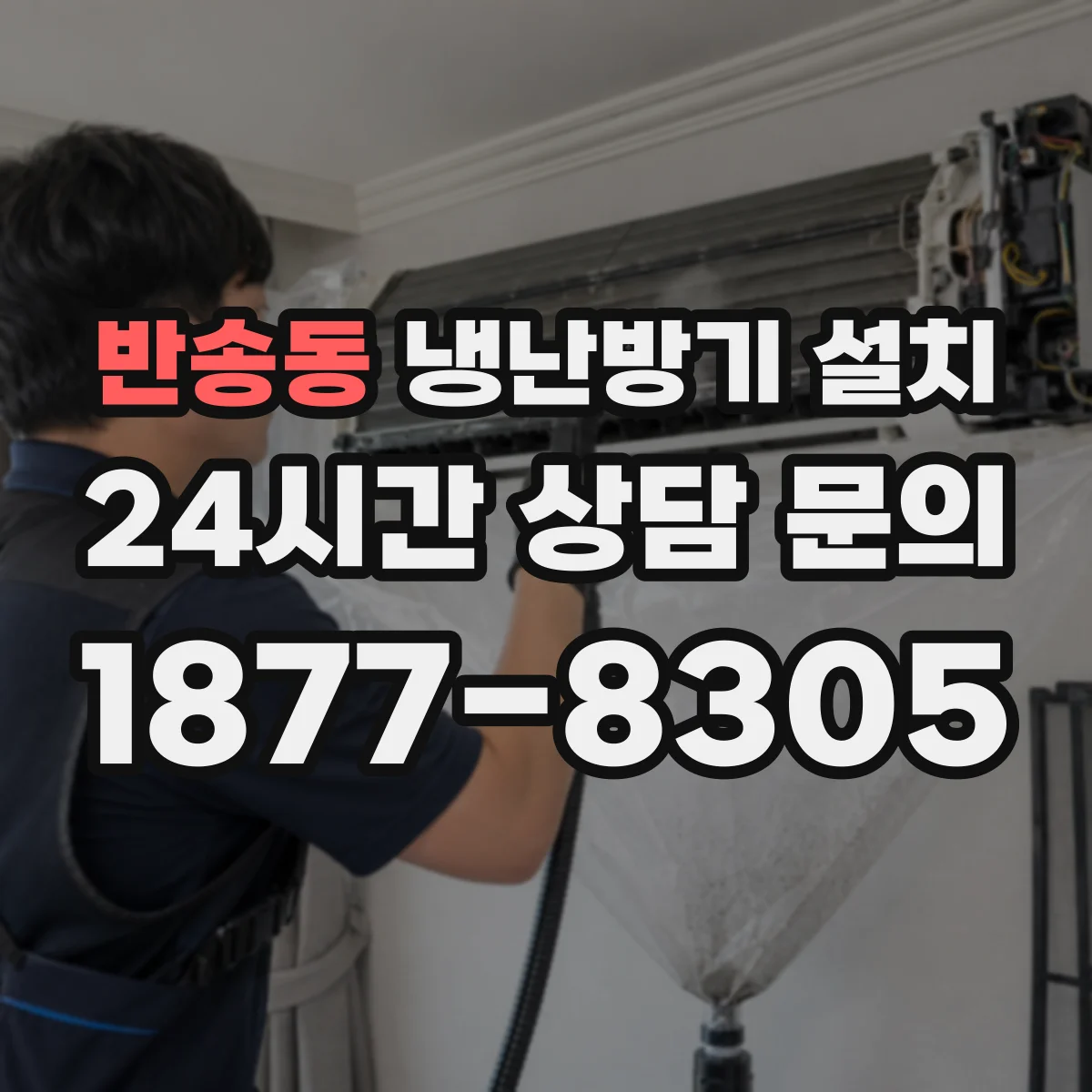 반송동 냉난방기 설치