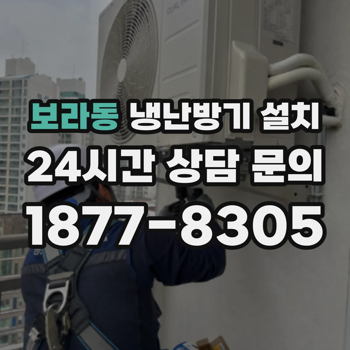보라동 냉난방기 설치