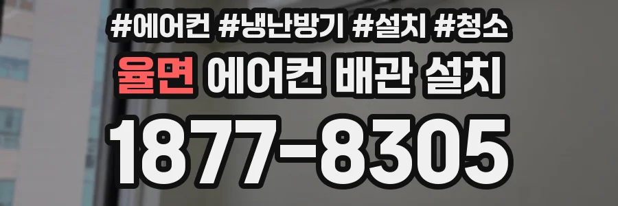 율면 에어컨 배관 설치