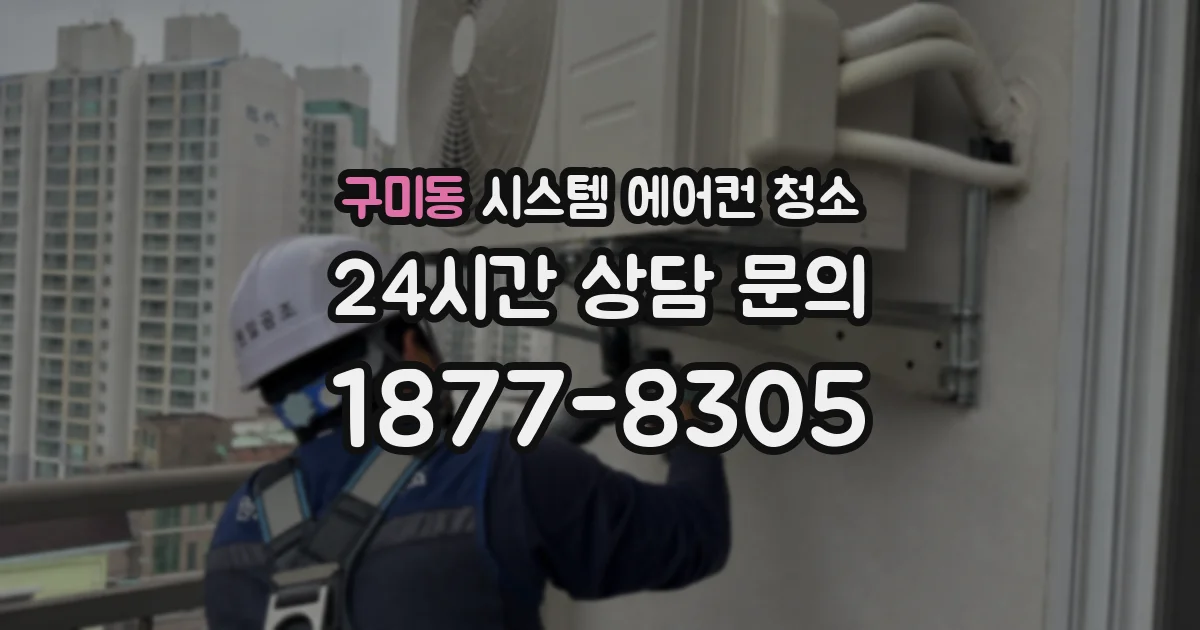 구미동 시스템 에어컨 청소