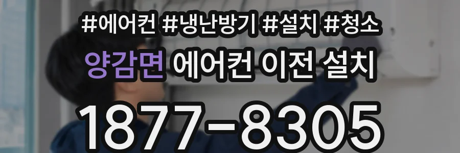 양감면 에어컨 이전 설치