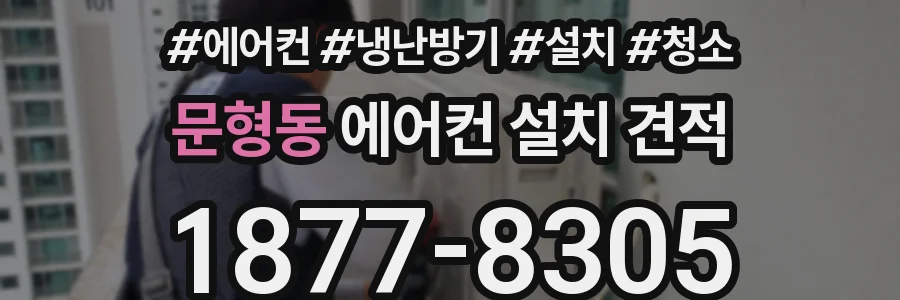 문형동 에어컨 설치 견적