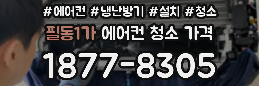 필동1가 에어컨 청소 가격
