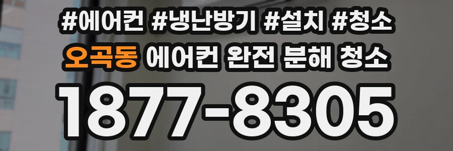 오곡동 에어컨 완전 분해 청소