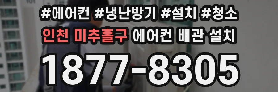 인천 미추홀구 에어컨 배관 설치