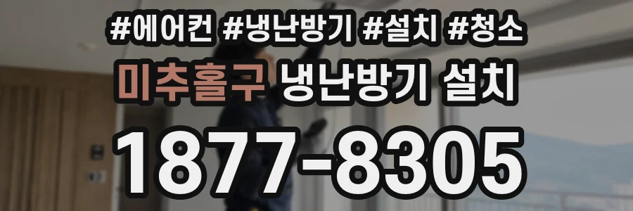 미추홀구 냉난방기 설치
