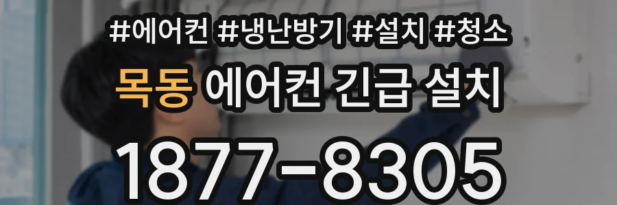 목동 에어컨 긴급 설치