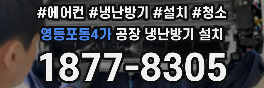 영등포동4가 공장 냉난방기 설치