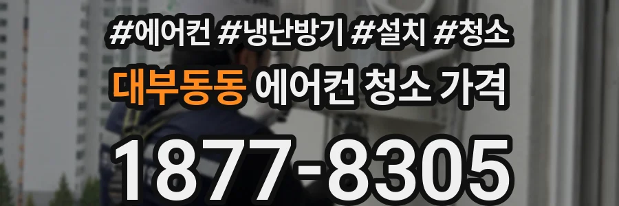 대부동동 에어컨 청소 가격