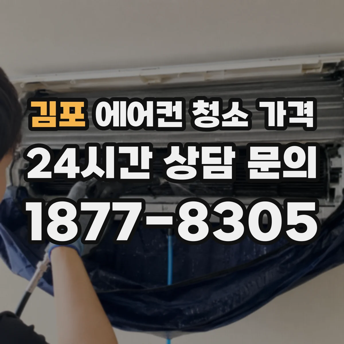 김포 에어컨 청소 가격