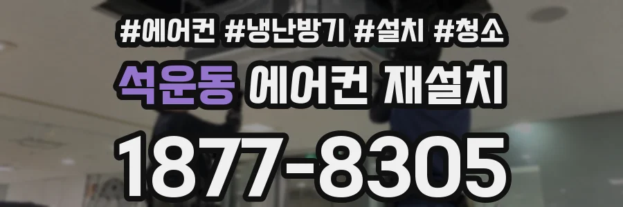 석운동 에어컨 재설치