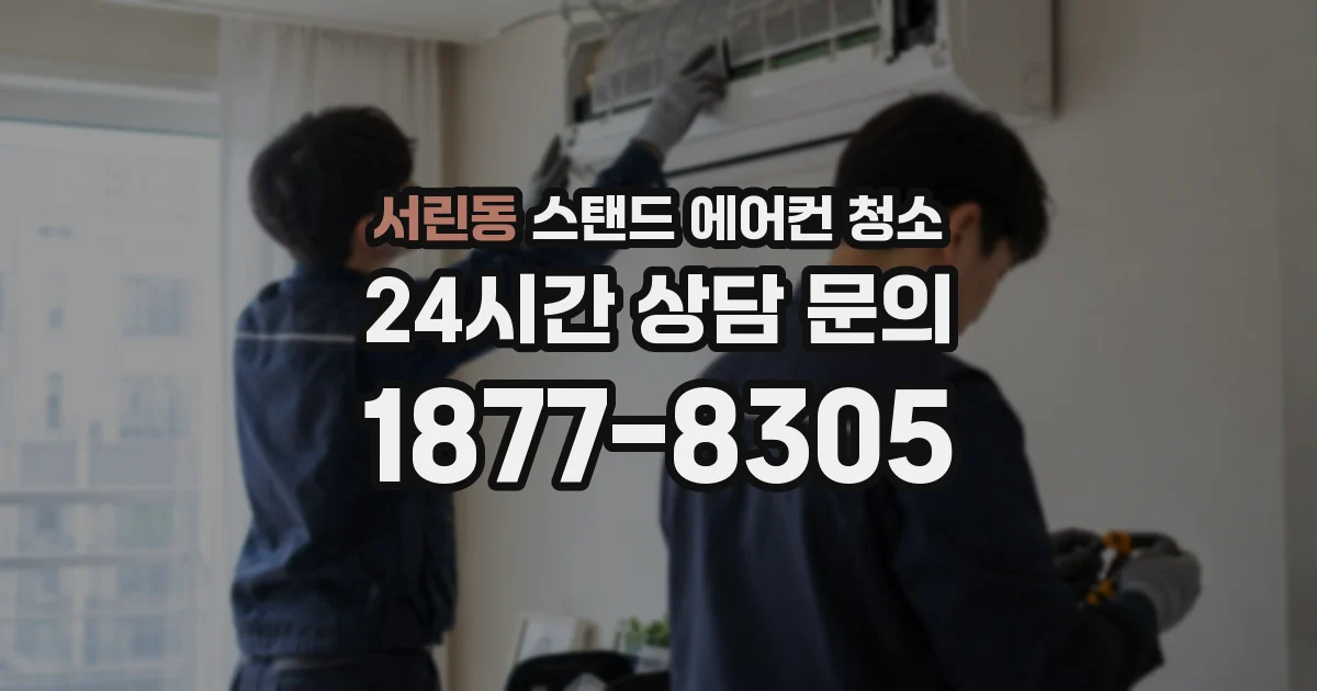 서린동 스탠드 에어컨 청소