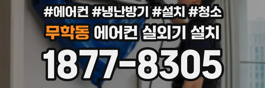 무학동 에어컨 실외기 설치
