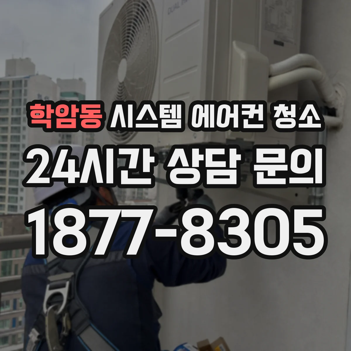 학암동 시스템 에어컨 청소