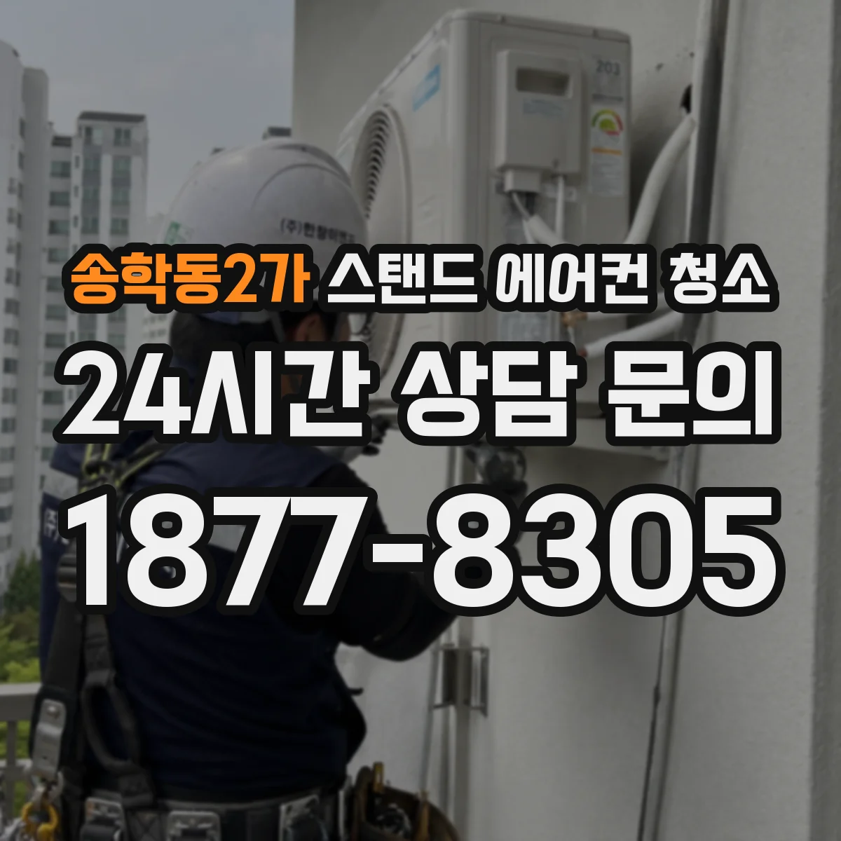 송학동2가 스탠드 에어컨 청소