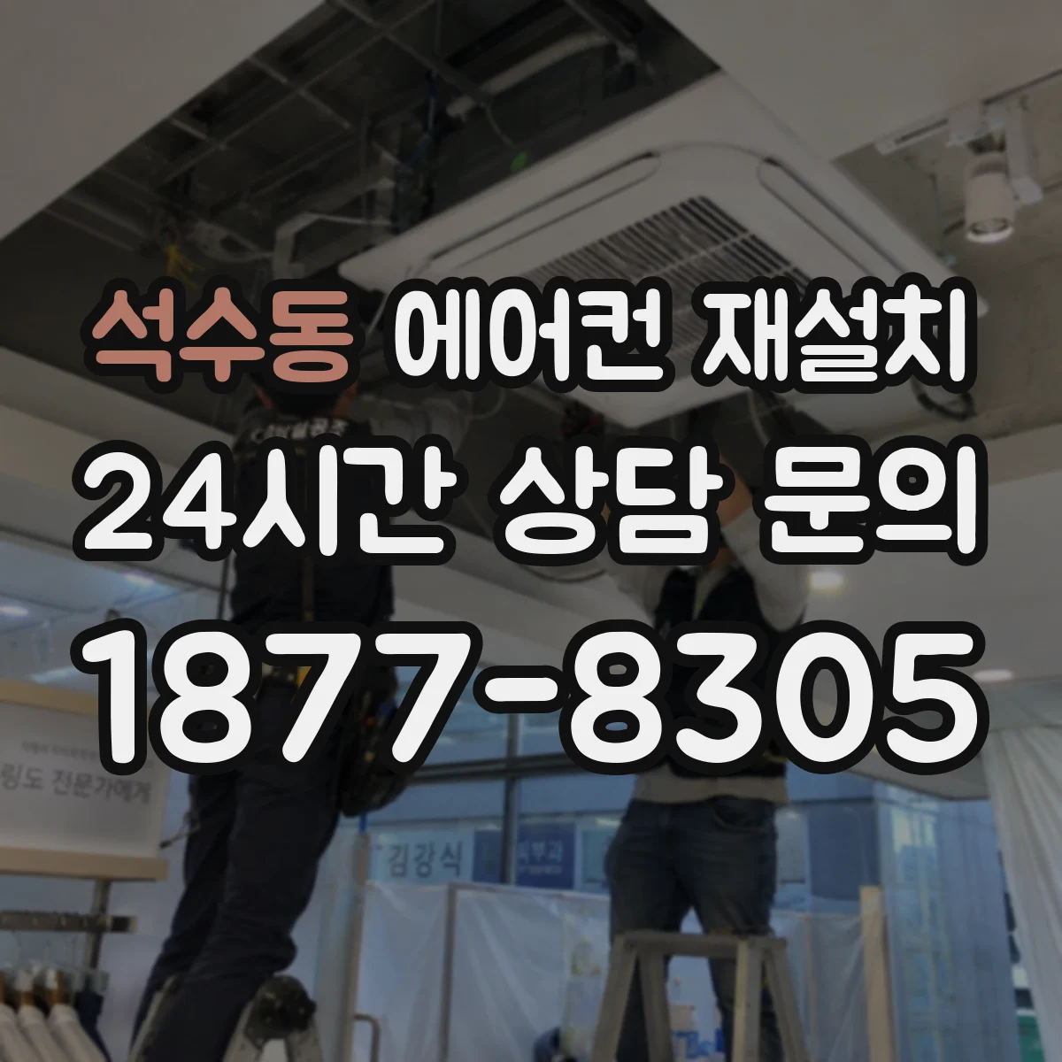석수동 에어컨 재설치