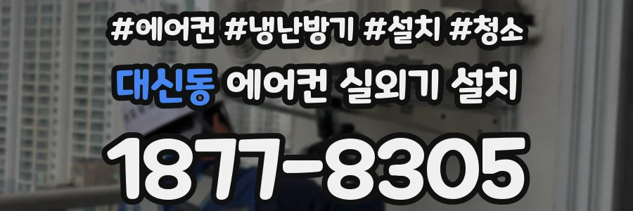 대신동 에어컨 실외기 설치