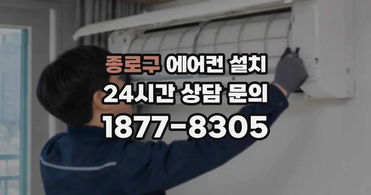 종로구 에어컨 설치