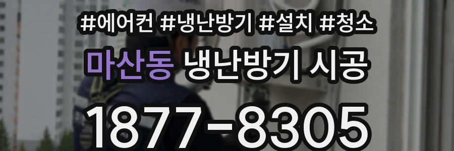 마산동 냉난방기 시공