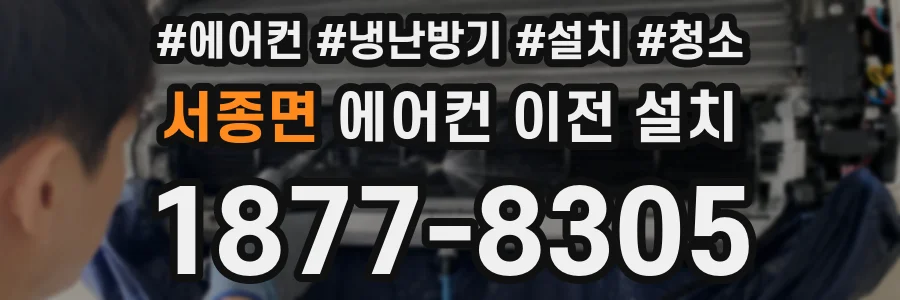 서종면 에어컨 이전 설치