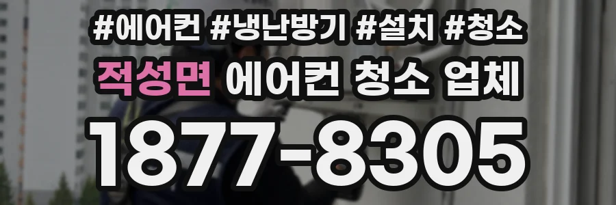 적성면 에어컨 청소 업체