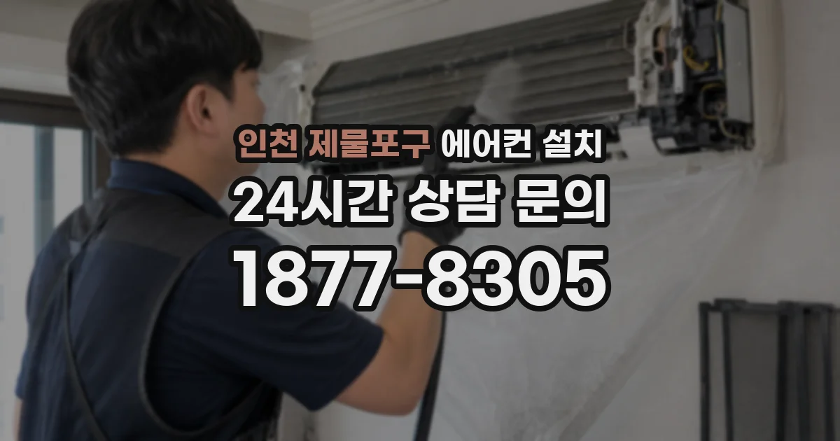 인천 제물포구 에어컨 설치