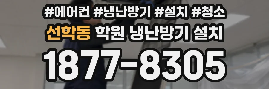 선학동 학원 냉난방기 설치