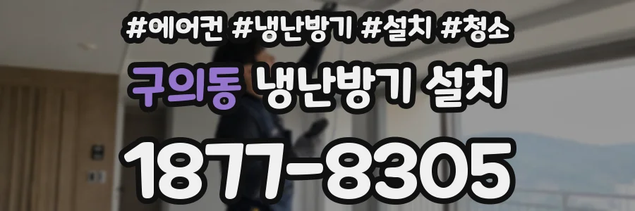 구의동 냉난방기 설치